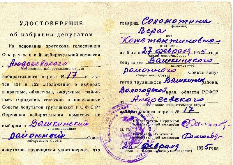 Удостоверение об избрании депутатом Соломатину В.К. от 28.02.1955г.