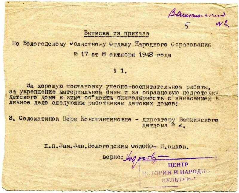 Выписка из приказа Облоно №17 от 08.10.1948г.