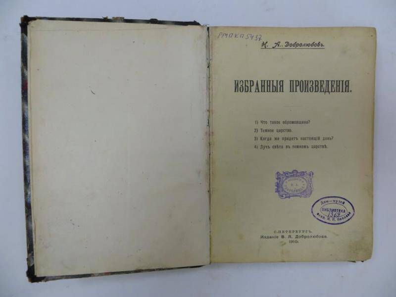 Книга. Н.А. Добролюбов «Избранные произведения». - СПб, 1910 г.