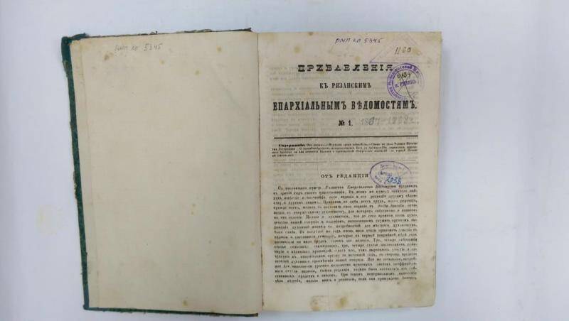 Книга. «Прибавления к Рязанским епархиальным ведомостям», № 1, 1867-1868 гг.