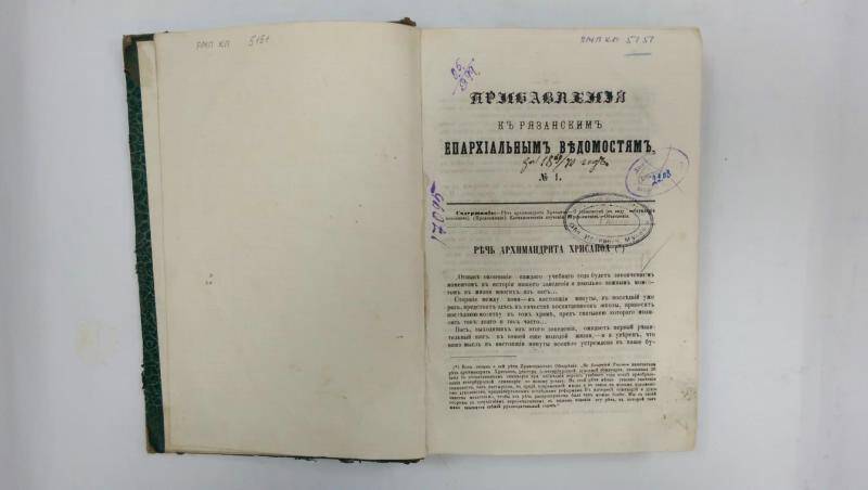 Книга. «Прибавления к Рязанским епархиальным ведомостям» за 1869-1870 гг.