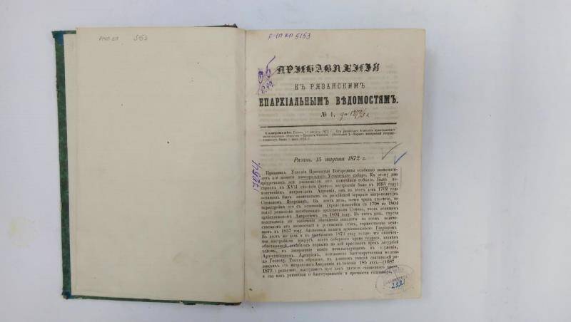 Книга. «Прибавления к Рязанским епархиальным ведомостям» за 1872-1873 гг.