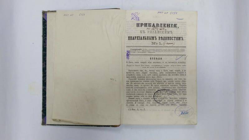 Книга. «Прибавления к Рязанским епархиальным ведомостям» за 1876-1877 гг.