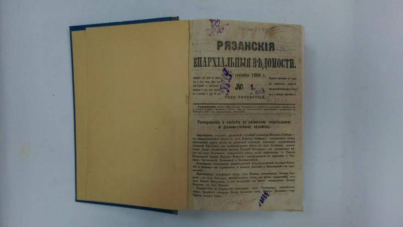 Книга. «Рязанские епархиальные ведомости» 1868 г.