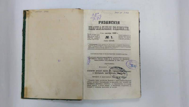 Книга. «Рязанские епархиальные ведомости», за 1869-1870 гг.