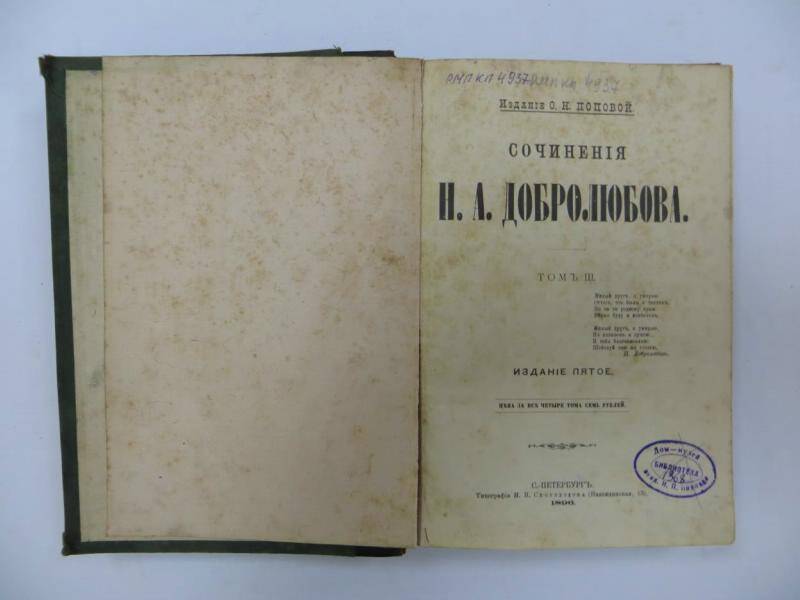 Книга. «Сочинения Н.А. Добролюбова». - Т. 3. - СПб, 1896 г.