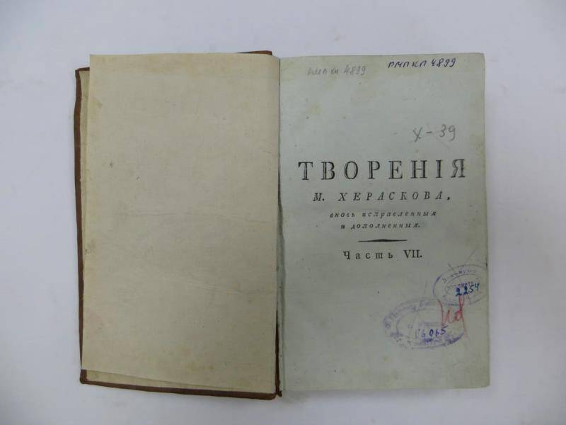 Книга. Творение М. Хераскова, вновь исправленные и дополненные. - Ч.7