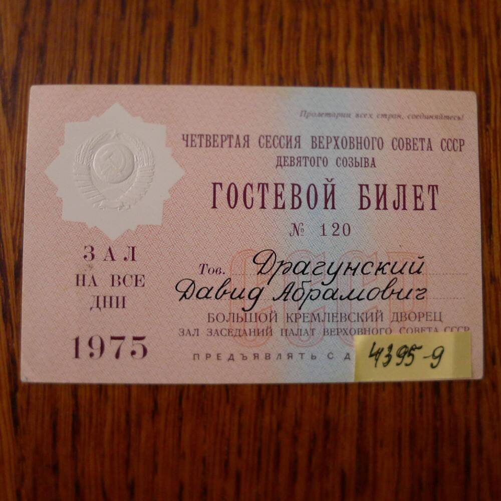 Гостевой билет №120 Драгунского Д..А. на 4 сессию Верховного Совета СССР. 1975