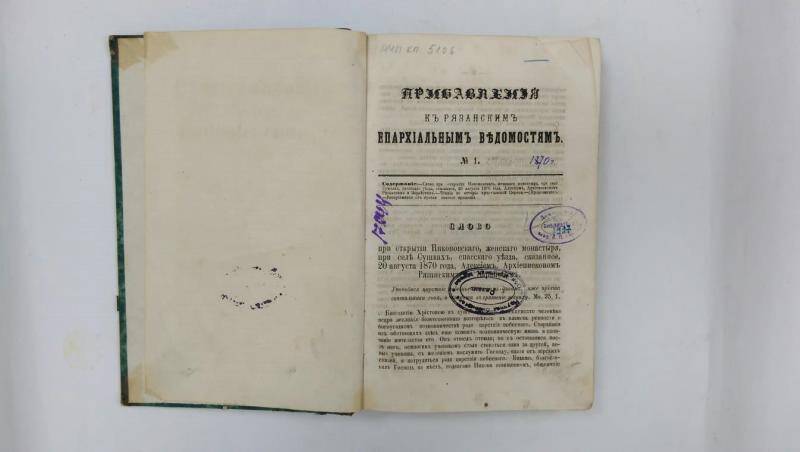 Книга. «Прибавление к Рязанским епархиальным ведомостям» за 1870-1871 гг.