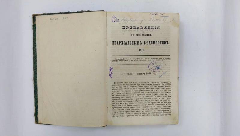 Книга. «Прибавления к Рязанским епархиальным ведомостям» за 1866-1867 гг.