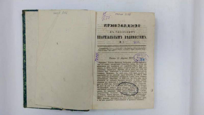 Книга. «Прибавления к Рязанским епархиальным ведомостям» за 1872 г.