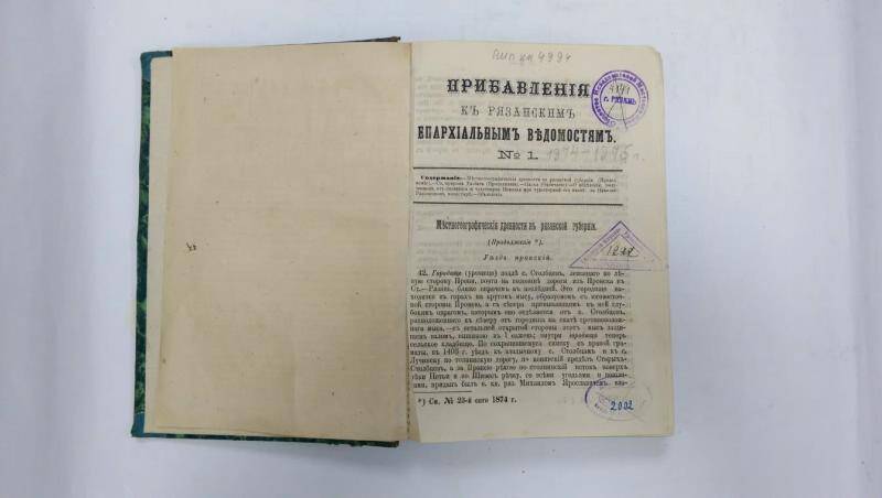 Книга. Прибавления к Рязанским Епархиальным Ведомостям. - № 1. - 1874 г.