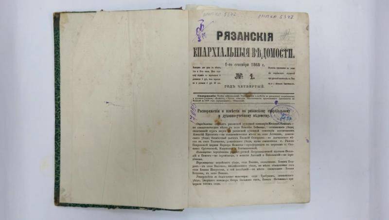 Книга. Рязанские епархиальные ведомости. 1868 г.