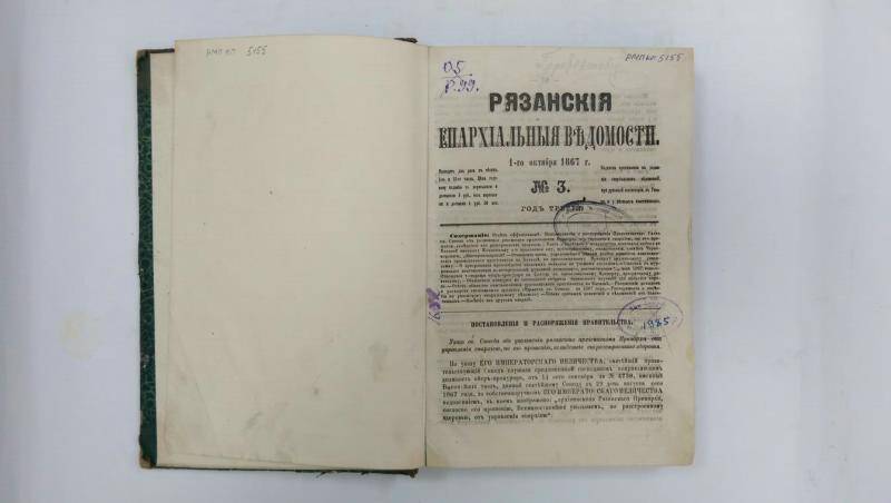 Книга. Рязанские епархиальные ведомости за 1867 г.