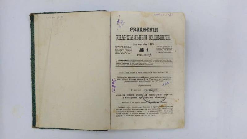 Книга. «Рязанские епархиальные ведомости», за 1869-1870 гг.