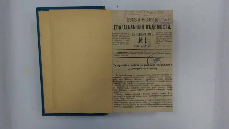 Рязанские епархиальные ведомости. - №1-24, 1874 г.