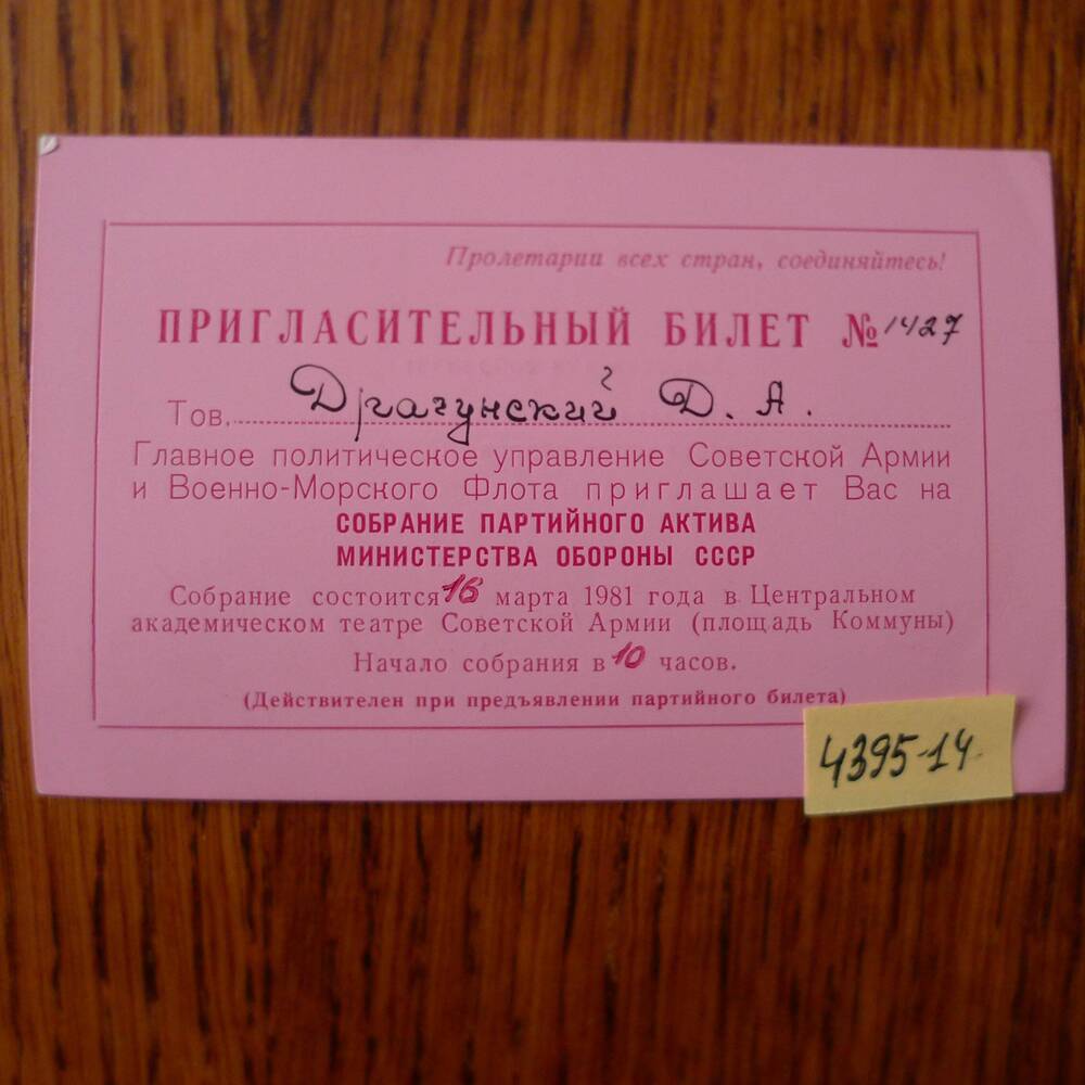 Пригласительный билет Драгунского Д. А.  на собрание партийного актива Министерства обороны СССР. 1981