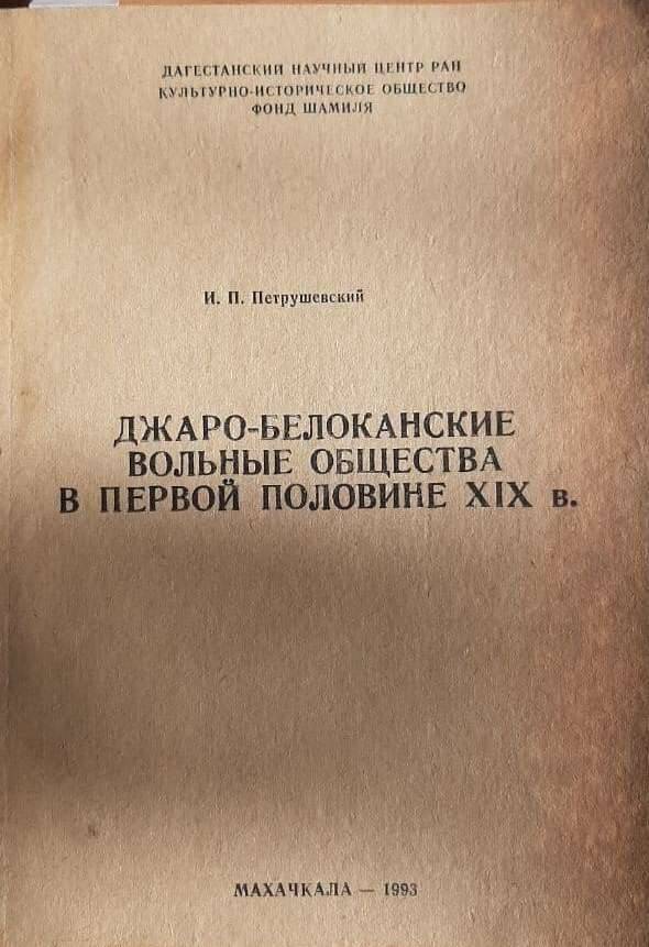 Книга «Джаро-белоканские вольные общества в первой половине Х1Х в.»