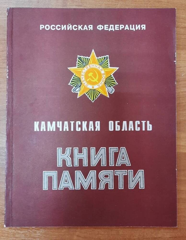 Книга памяти Камчатской области.