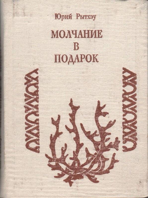 Сергеевич книги. Рытхэу книги. Юрий Рытхэу книги. Юрий Рытхэу книги обложки книг. Юрий Рытхэу детские книги.