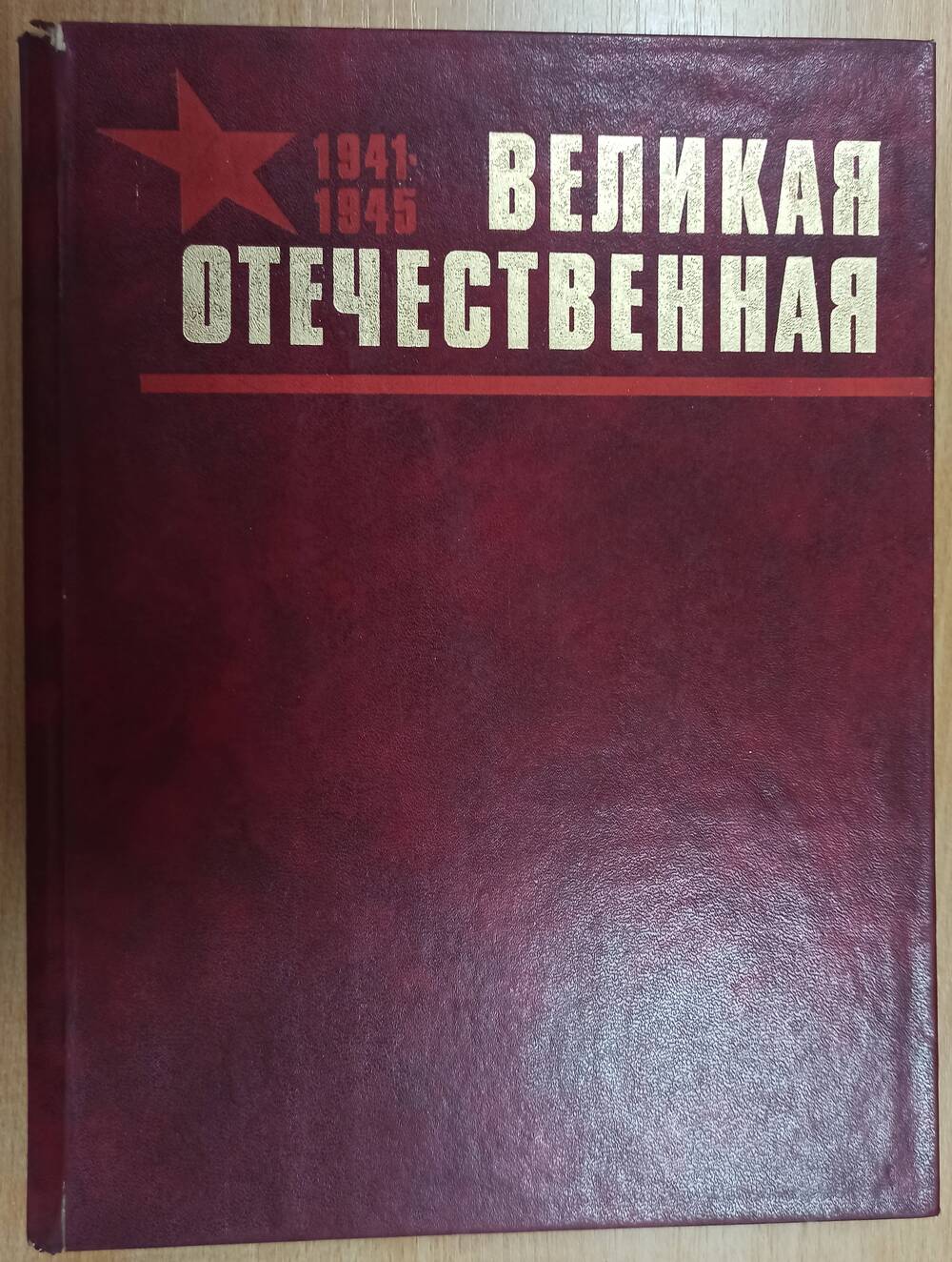 Книга. Великая Отечественная 400 стр, г. Москва.