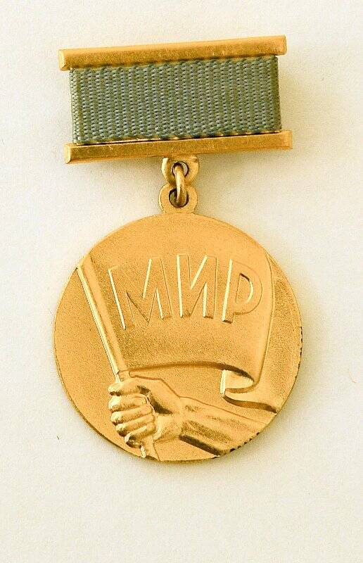 Медаль нагрудная «Борцу за мир» Советского комитета защиты мира