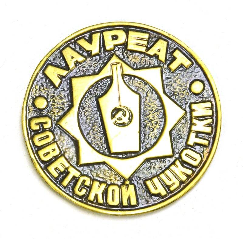 Медаль настольная Лауреат «Советской Чукотки