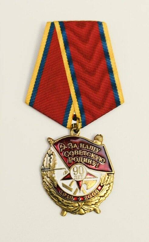 Медаль ЦК КПРФ 90 лет Всесоюзного Ленинского Коммунистического Союза Молодежи. 1918-2008