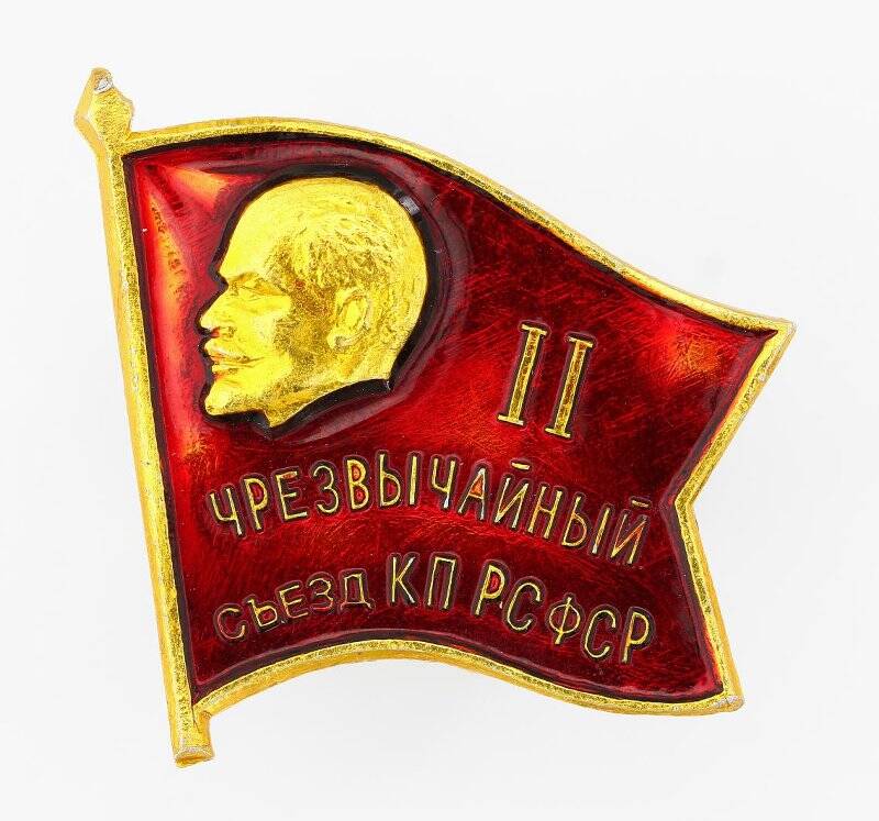 Значок II Чрезвычайный съезд КП РСФСР