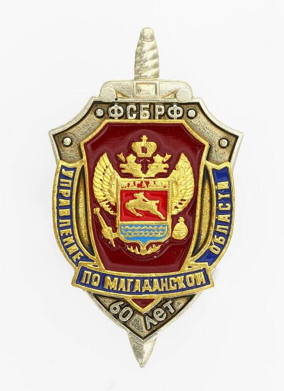 Знак нагрудный Управление ФСБ РФ по Магаданской области. 60 лет