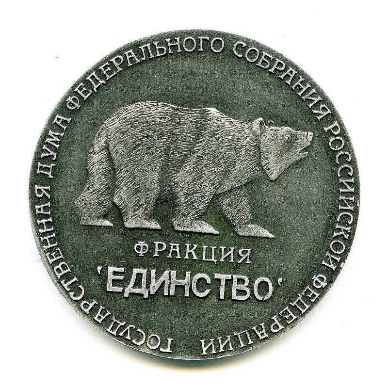 Медаль настольная Фракция Единство. Государственная Дума Федерального Собрания Российской Федерации. Третий созыв 2000-2003