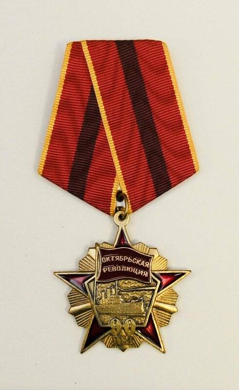 Медаль памятная КПРФ 90 лет Октябрьской революции. 1917- 2007