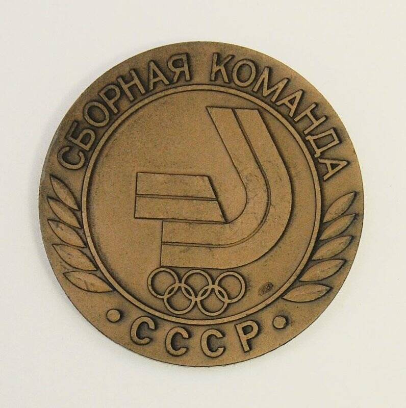 Медаль памятная Сборная команда СССР. XVI Зимние Олимпийские игры. ALBERTVILLE 92