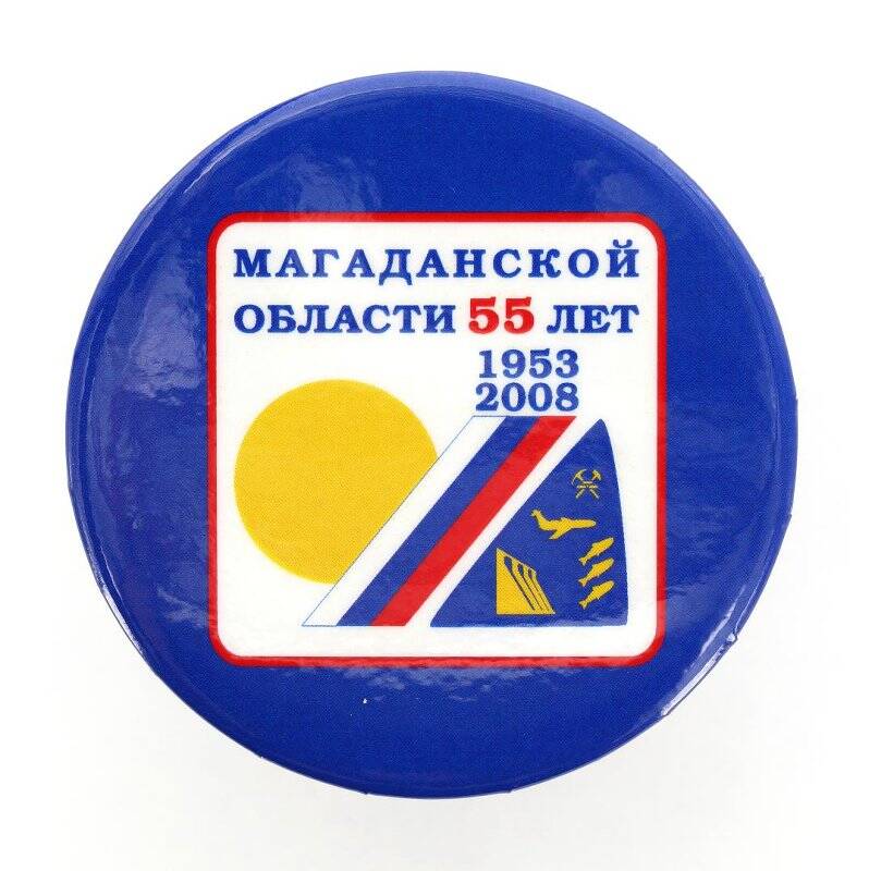 Значок Магаданской области 55 лет. 1953-2008