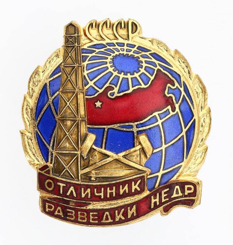 Значок Министерства геологии СССР Отличник разведки недр СССР