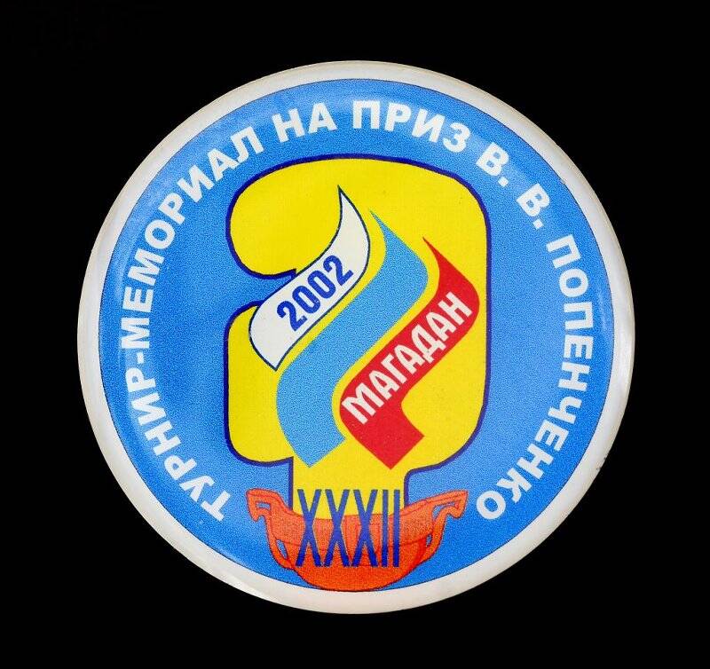 Значок XXXII турнир-мемориал по боксу на приз В.В. Попенченко. Магадан 2002
