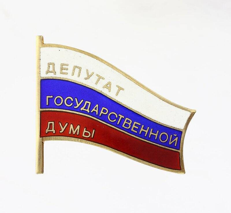 Знак нагрудный депутата Государственной думы № 378.