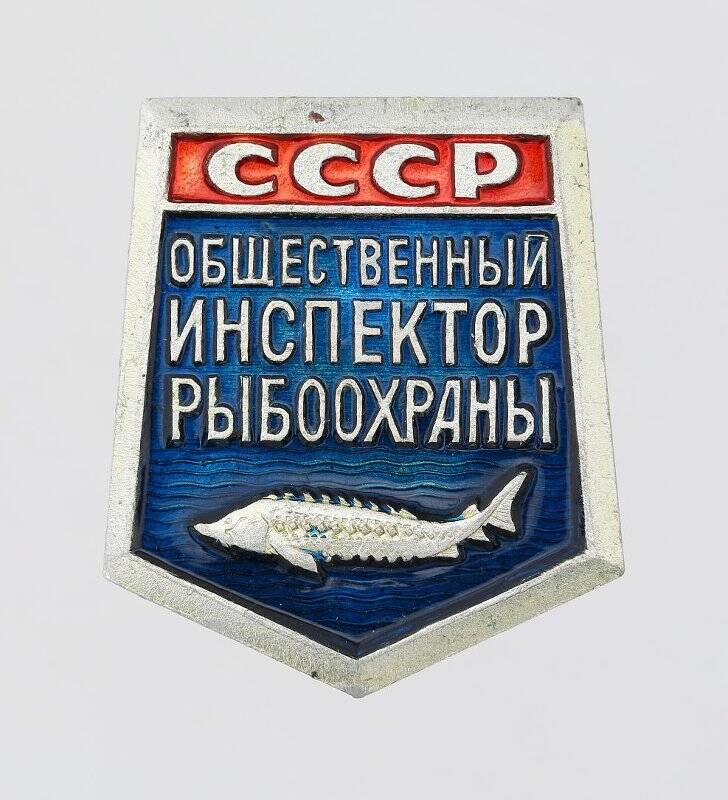Знак Общественный инспектор рыбоохраны СССР
