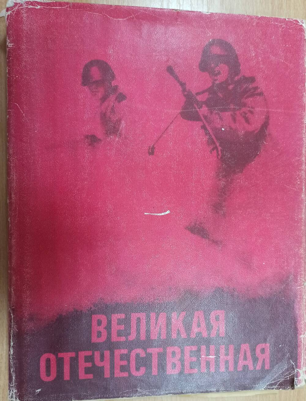 Книга Великая Отечественная война Москва.
