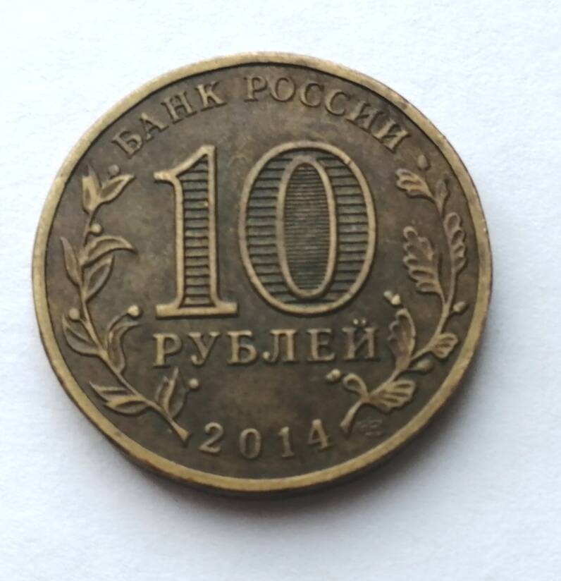 Монета 10 рублей 2014 года