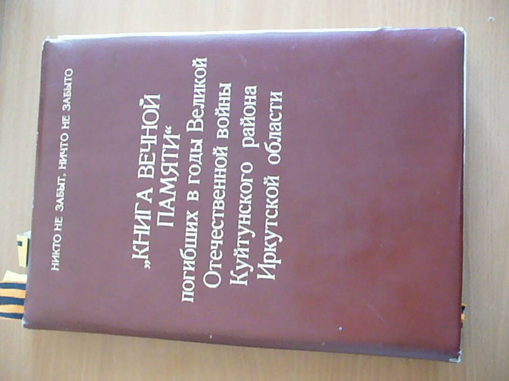 КНИГА ВЕЧНОЙ ПАМЯТИ погибших в годы ВОВ Куйтунского района Иркутской области