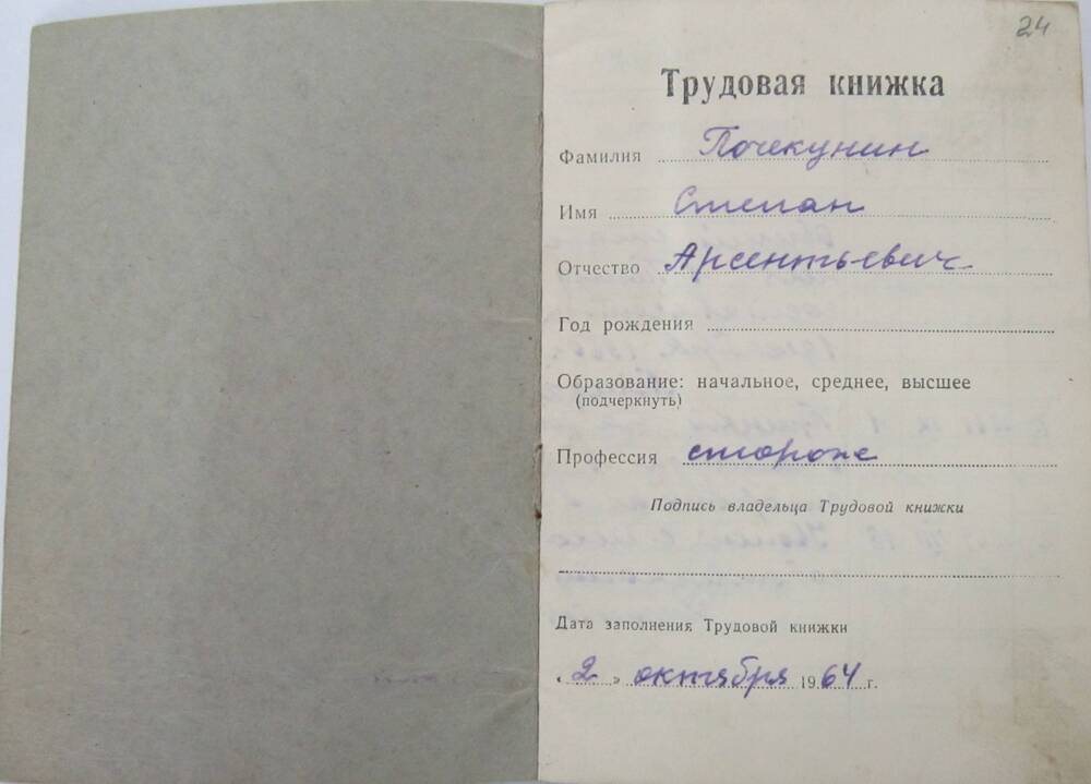 Книжка трудовая Почекунина Степана Арсентьевича. Заполнена 2 октября 1964 года.