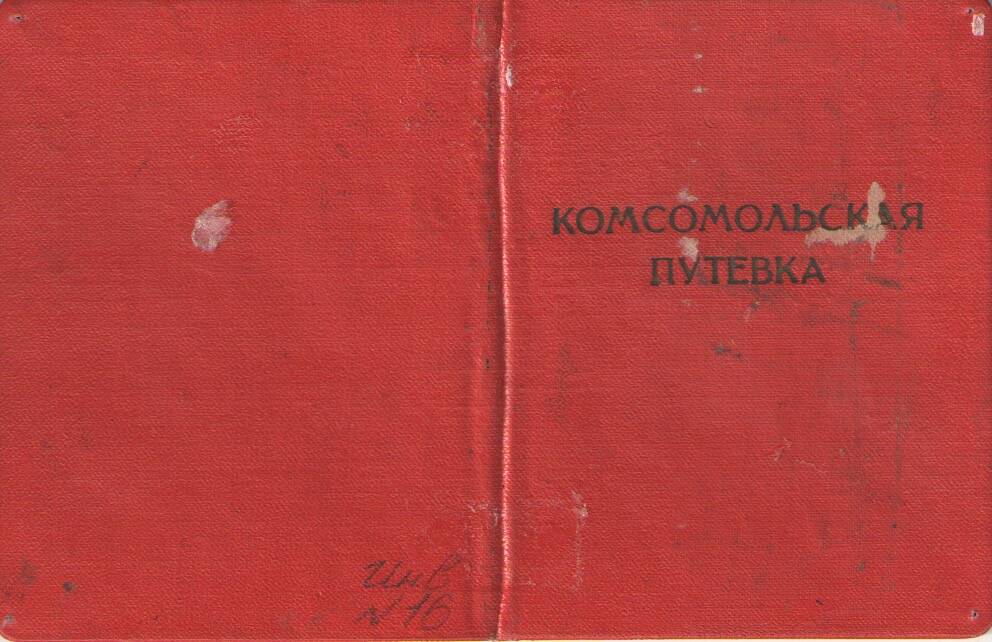 Комсомольская путевка на имя  Карякина Г.А. на строительство Гайского Горнообогатительного комбината