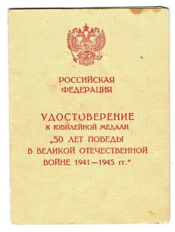 Удостоверение к юбилейной медали «50 лет Победы в Великой Отечественной войне 1941-1945»