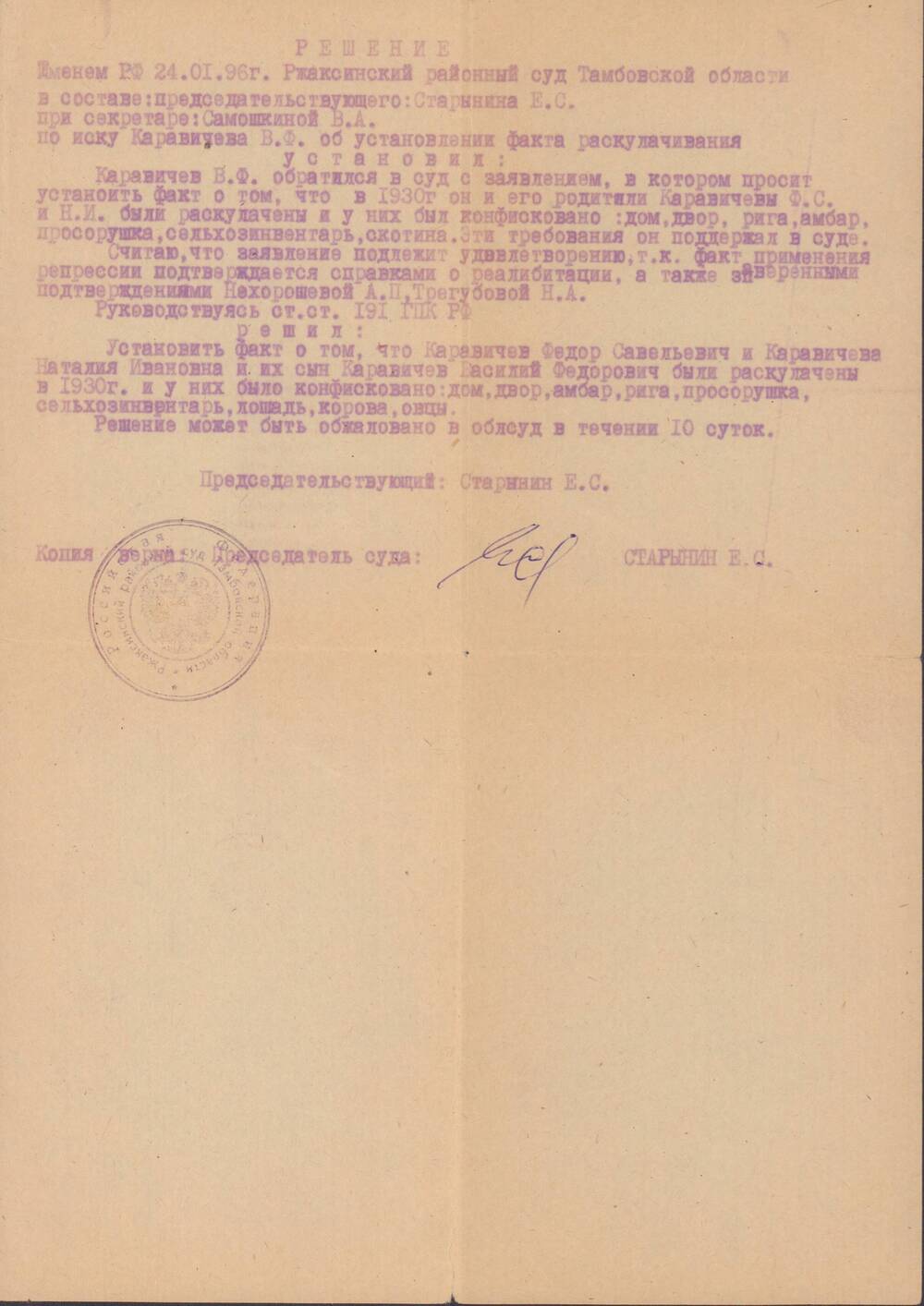 Решение Ржаксинского районного суда об установлении факта раскулачивания в 1930 г. супругов Каравичевых 