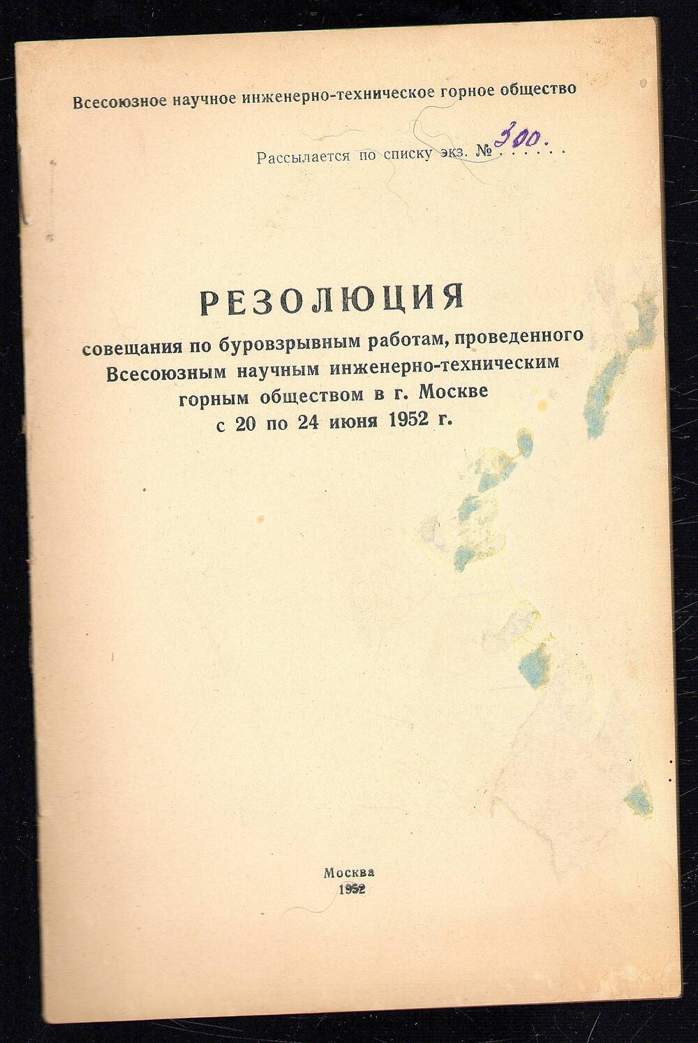 Резолюция совещания по буровзрывным работам  Всесоюзного научно-технического горного общества. Г. Москва, 20-24 июня 1952 г. 6л.