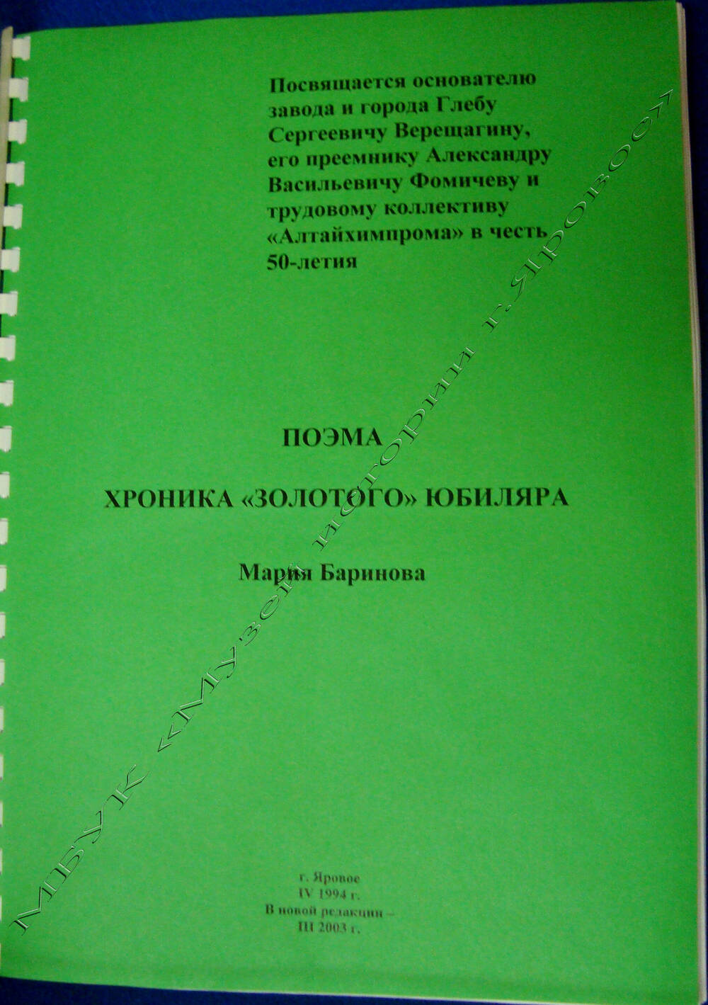 Книга М. Бариновой «Поэма. Хроника, золотого юбиляра», г. Яровое, 2008 г.