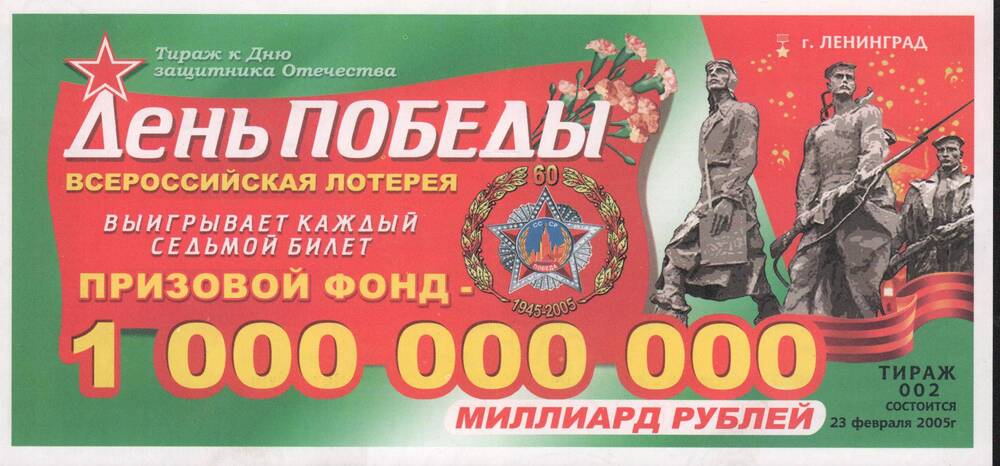 Всероссийская денежно-вещевая лотерея День Победы, серия 002 № билета 212095, 2005 год.