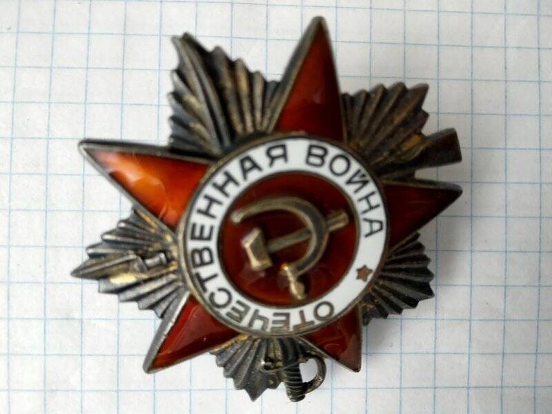 Орден Отечественной войны № 2429925 Сазонова И.А