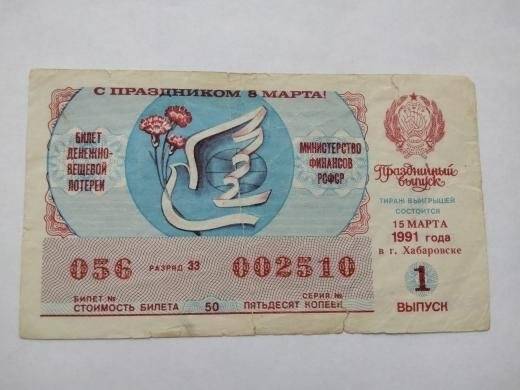 Билет денежно-вещевой праздничной лотереи 
№002510, серия № 056